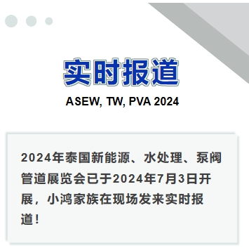 2024年泰國(guó)新能源、水處理、泵閥管道展覽會(huì)——實(shí)時(shí)報(bào)道