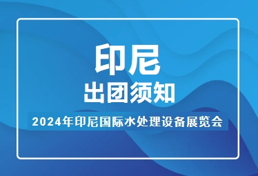 2024年印尼國際水處理設備展覽會——出團須知