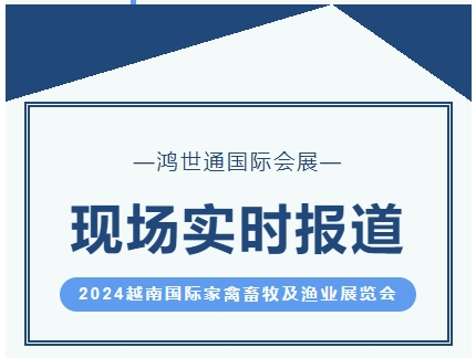 2024越南國(guó)際家禽畜牧及漁業(yè)展覽會(huì)-實(shí)時(shí)報(bào)道