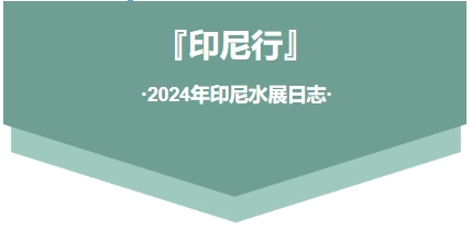 2024年印尼水展日志