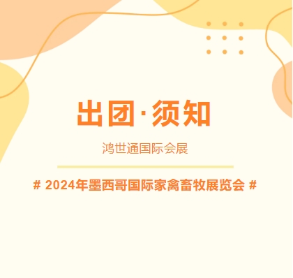 2024年墨西哥國(guó)際家禽畜牧展覽會(huì)-出團(tuán)須知