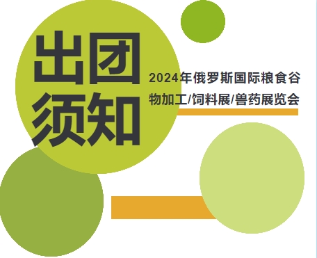 2024年俄羅斯國(guó)際糧食谷物加工/飼料展/獸藥展覽會(huì)-出團(tuán)須知