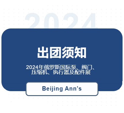 2024年俄羅斯國(guó)際泵、閥門(mén)、壓縮機(jī)、執(zhí)行器及配件展--出團(tuán)須知