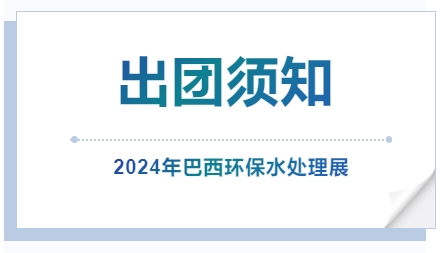 2024年巴西環(huán)保水處理展-出團(tuán)須知