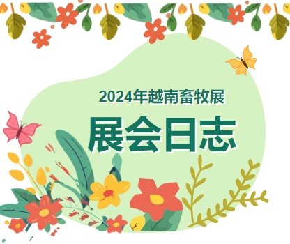 2024年越南畜牧展-展會(huì)日志